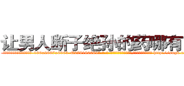 让男人断子绝孙的药哪有出售 (让男人断子绝孙的药哪有出售【电-186x2687x6963-Q278180069元-吉-药-业】我们做的是长期生意,靠的是老客户长期支持 http://sngk.net/WoGJqK
)