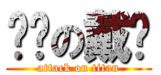 ㄈㄓの戴瑋 (attack on titan)