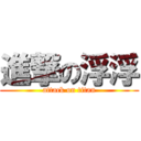 進撃の浮浮 (attack on titan)