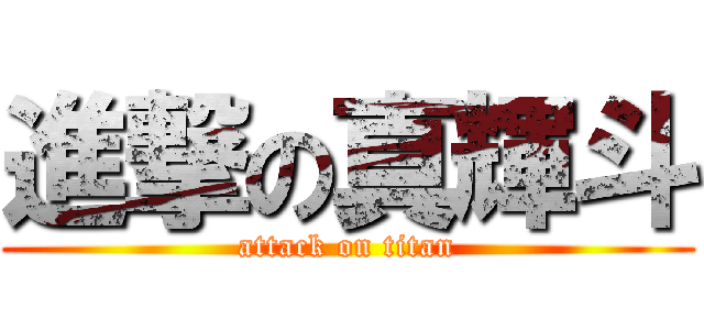 進撃の真輝斗 (attack on titan)
