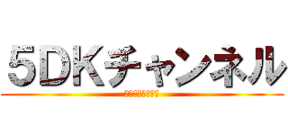 ５ＤＫチャンネル (井波　滝澤　鶴田)