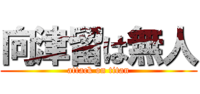 向津留は無人 (attack on titan)