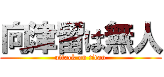 向津留は無人 (attack on titan)