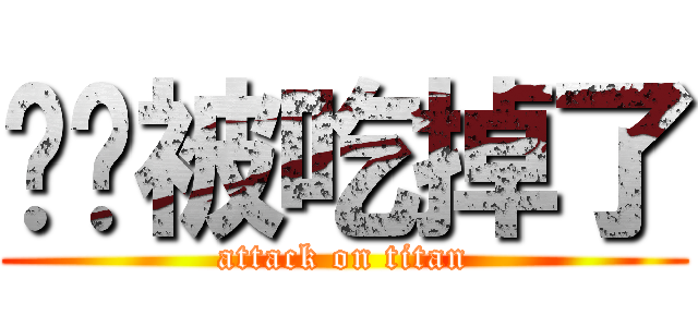 貓貓被吃掉了 (attack on titan)