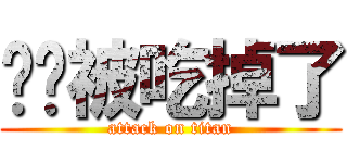 貓貓被吃掉了 (attack on titan)