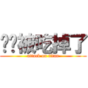 貓貓被吃掉了 (attack on titan)