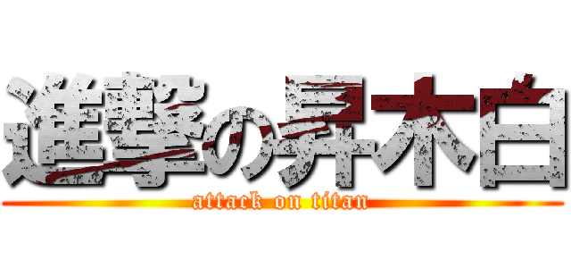 進撃の昇木白 (attack on titan)