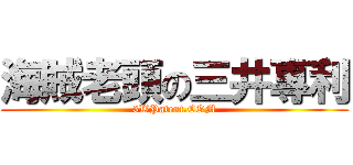海賊老頭の三井專利 (3WPatent.COM)