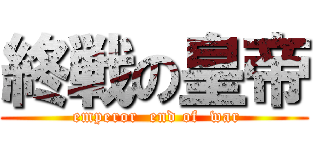 終戦の皇帝 ( emperor  end of  war)