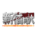 新宿駅 (Shinsei Kamattechan)