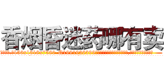 香烟昏迷药哪有卖 (香烟昏迷药哪有卖【电.话156x1318x7580-Q1991936399鑫宏药业】我们做的是长期生意,靠的是老客户长期支持
参考消息网2月20日报道 韩媒称，“剩女多、离婚率高的城市，房价一定会上涨。”这是中国经济学家金岩石2016年12月参加在上海举行的房地产相关论坛时说的话。
)