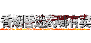 香烟昏迷药哪有卖 (香烟昏迷药哪有卖【电.话156x1318x7580-Q1991936399鑫宏药业】我们做的是长期生意,靠的是老客户长期支持
参考消息网2月20日报道 韩媒称，“剩女多、离婚率高的城市，房价一定会上涨。”这是中国经济学家金岩石2016年12月参加在上海举行的房地产相关论坛时说的话。
)