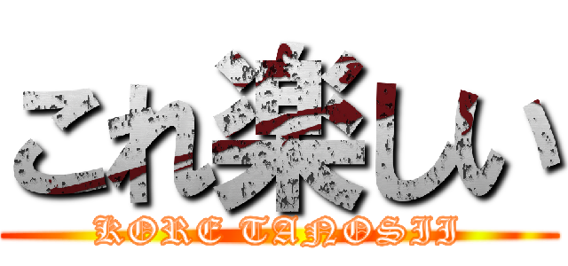 これ楽しい (KORE TANOSII)