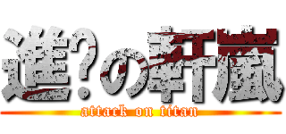 進擊の軒嵐 (attack on titan)