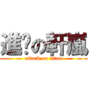 進擊の軒嵐 (attack on titan)