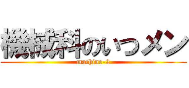 機械科のいつメン (machine-2)