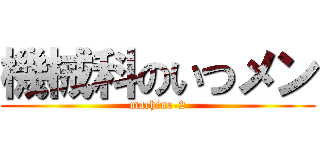 機械科のいつメン (machine-2)