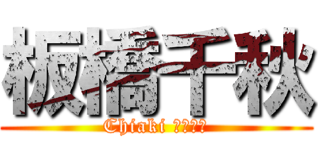 板橋千秋 (Chiaki いたばし)