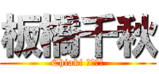 板橋千秋 (Chiaki いたばし)