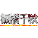 板橋千秋 (Chiaki いたばし)