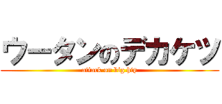 ウータンのデカケツ (attack on big hip)