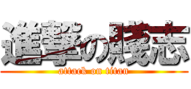 進撃の賤志 (attack on titan)