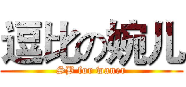 逗比の婉儿 (SB for waner)