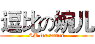 逗比の婉儿 (SB for waner)