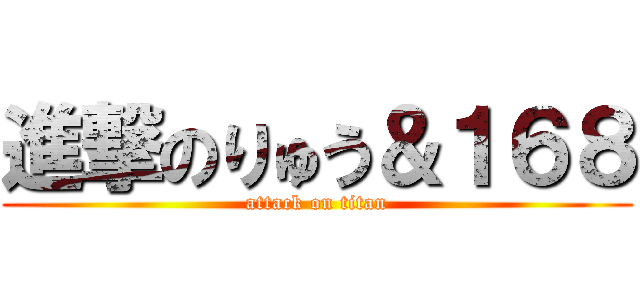 進撃のりゅう＆１６８ (attack on titan)