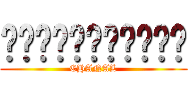 คนเกรียนเทล (CHANAL)