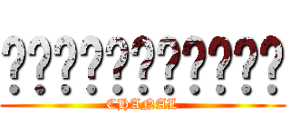 คนเกรียนเทล (CHANAL)