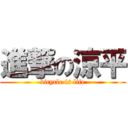 進撃の涼平 (bicycle is life)