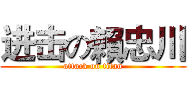 进击の賴忠川 (attack on titan)