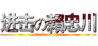 进击の賴忠川 (attack on titan)