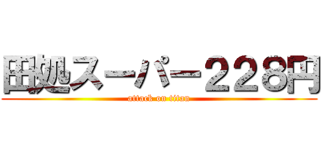田処スーパー２２８円 (attack on titan)