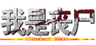 我是丧尸 (attack on titan)