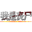 我是丧尸 (attack on titan)