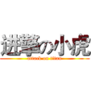 进擎の小虎 (attack on titan)