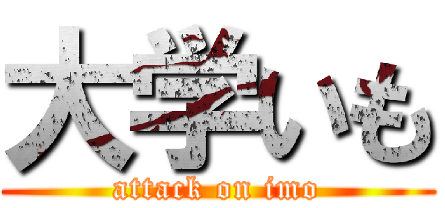 大学いも (attack on imo)