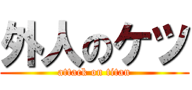 外人のケツ (attack on titan)