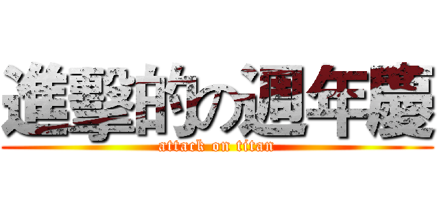 進擊的の週年慶 (attack on titan)
