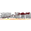 進撃の居倉健 (attack on shakre)