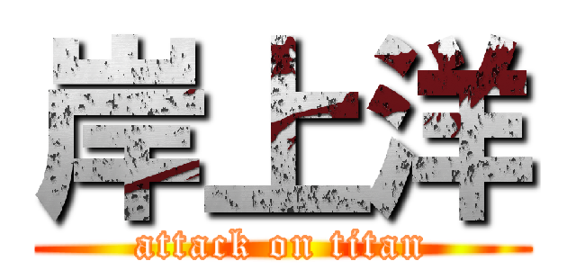 岸上洋 (attack on titan)