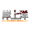 岸上洋 (attack on titan)