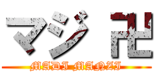 マジ 卍 (MADI MANZI)