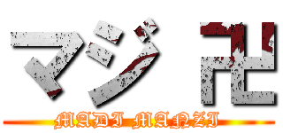マジ 卍 (MADI MANZI)
