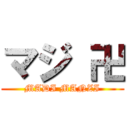 マジ 卍 (MADI MANZI)