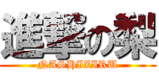 進撃の梨 (NASHIZIRU)