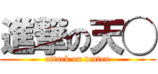 進撃の天◯ (attack on tenten)