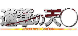 進撃の天◯ (attack on tenten)